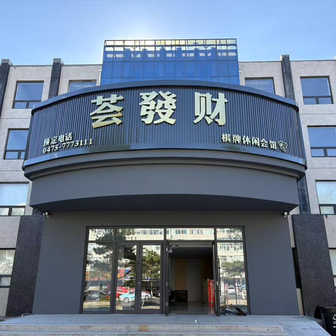 荟發财棋牌休闲会馆官方号