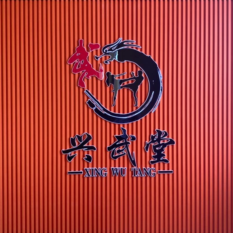 乌海教散打的冯教兴武堂