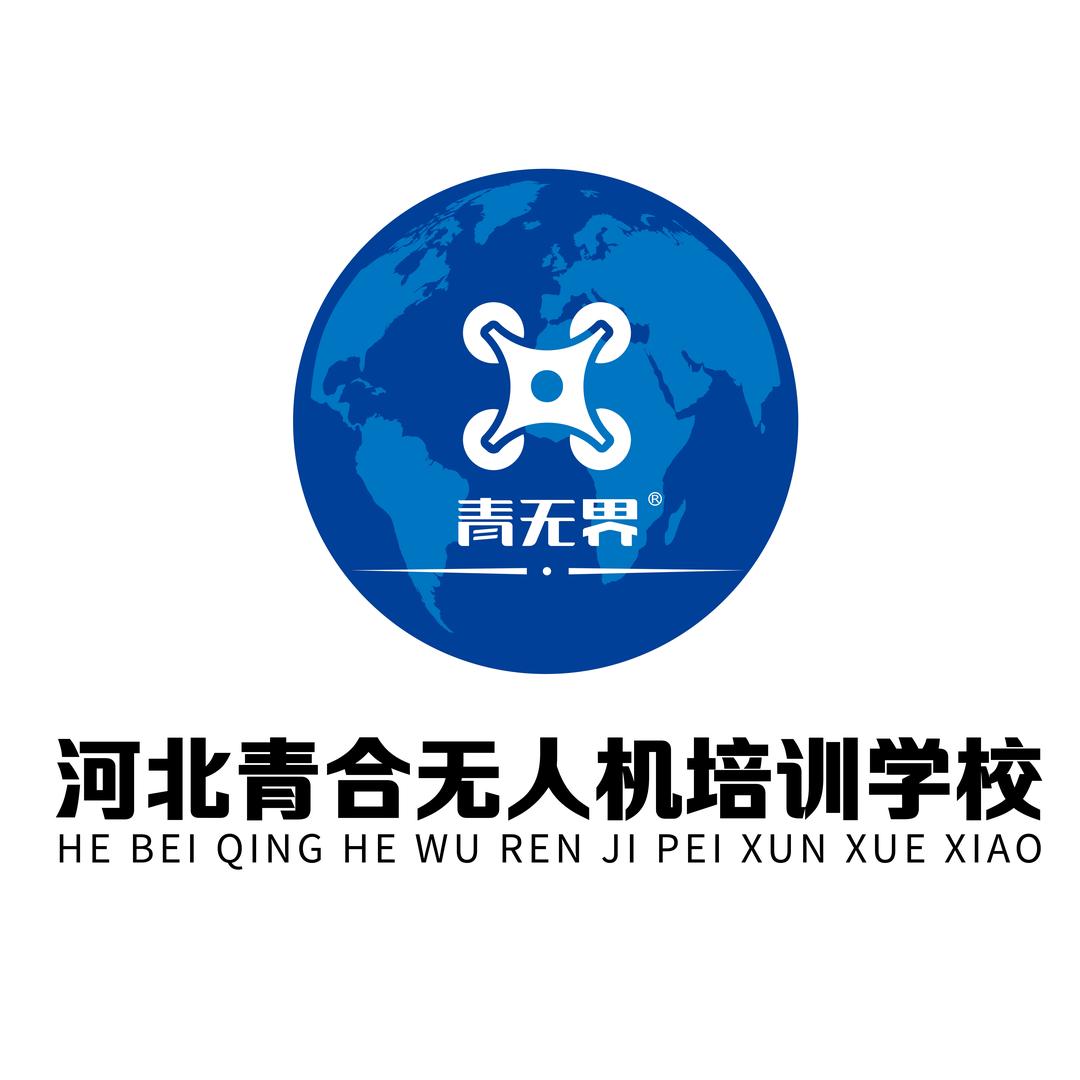 河北青合无人机培训