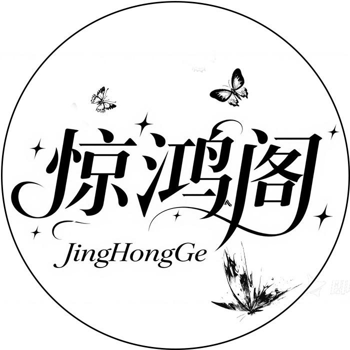 惊鸿阁✨点唱