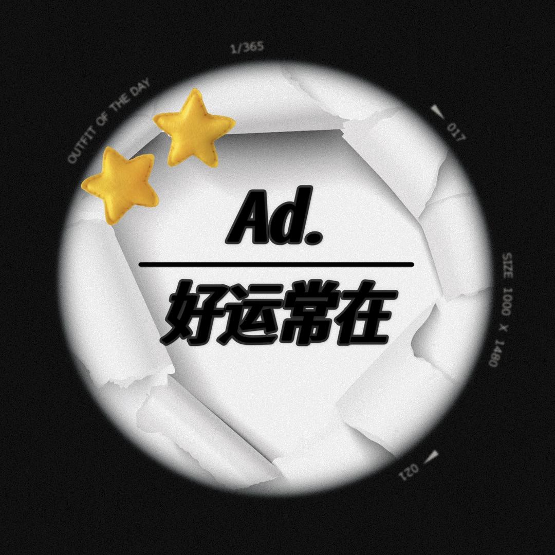 Ad.好运常在