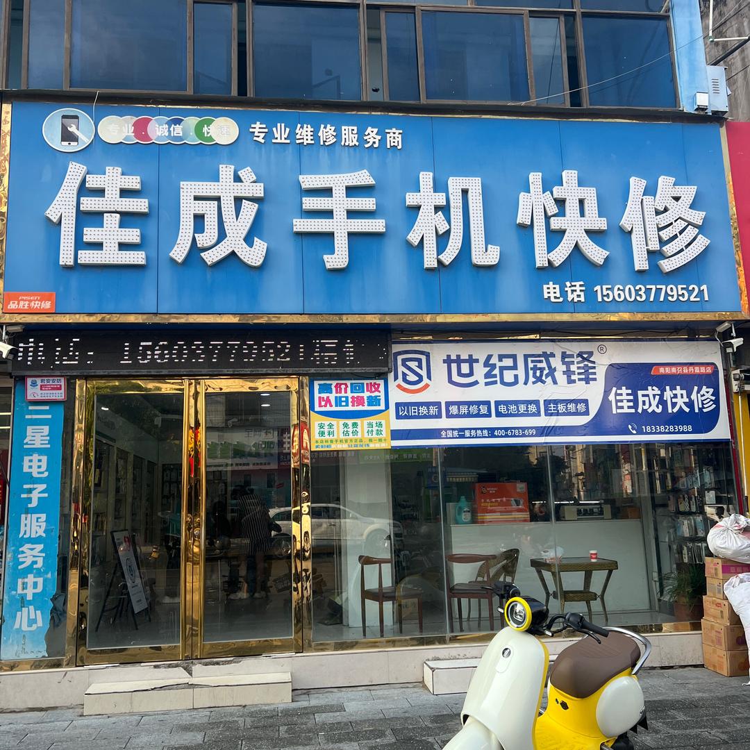 南召佳成手机快修