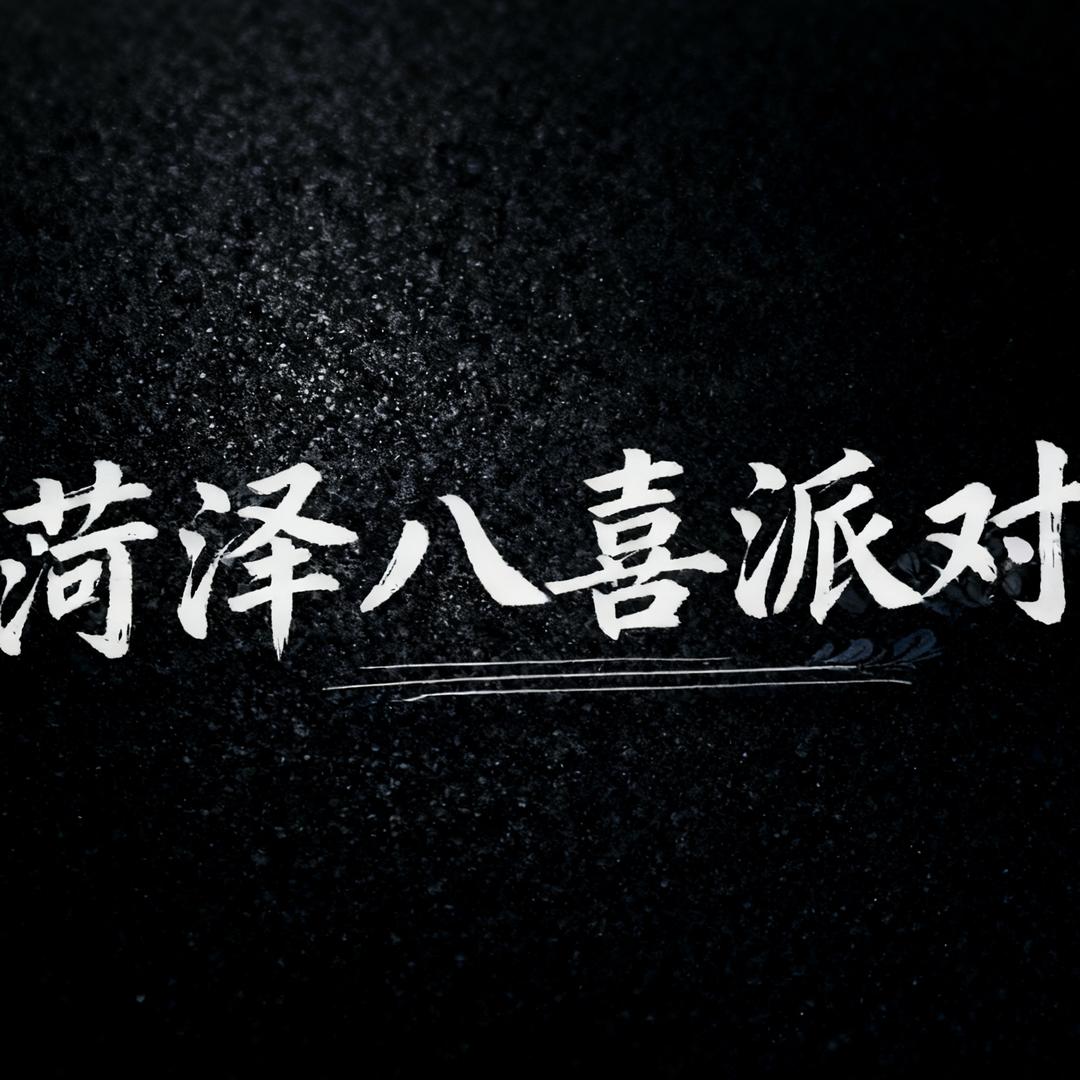 八喜派对工作室