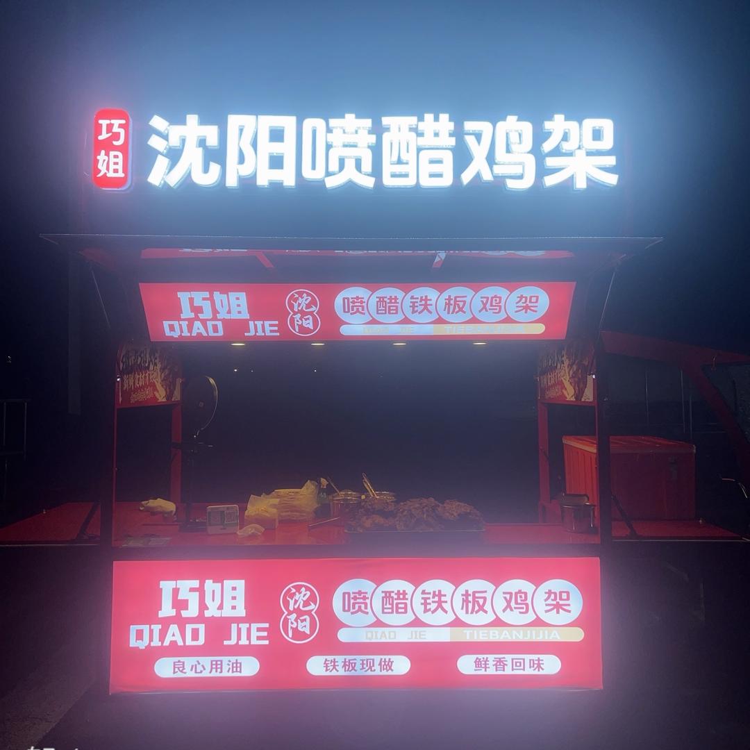 巧姐沈阳正宗喷醋鸡架