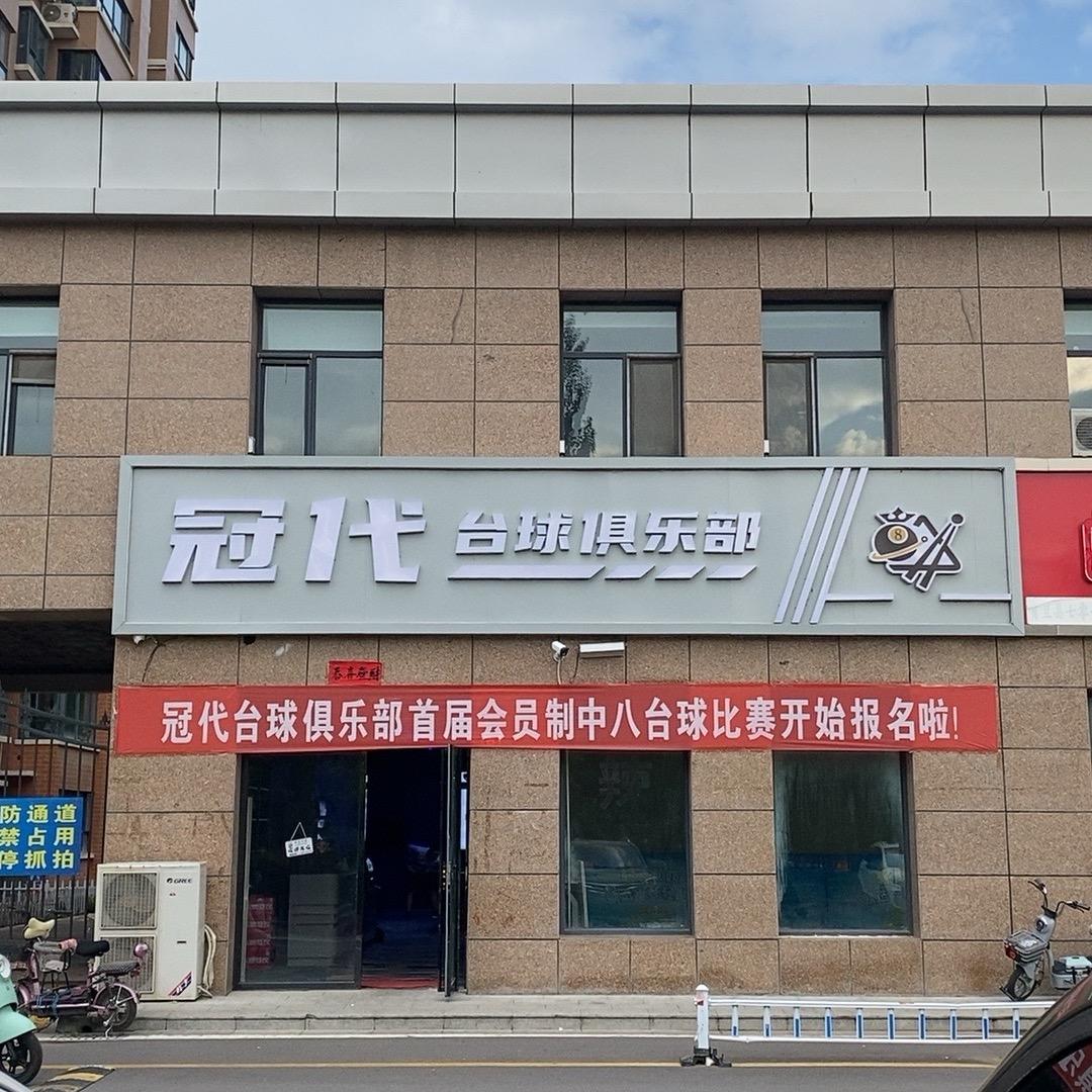 冠代台球俱乐部