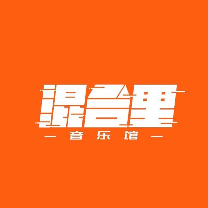 混合里音乐馆
