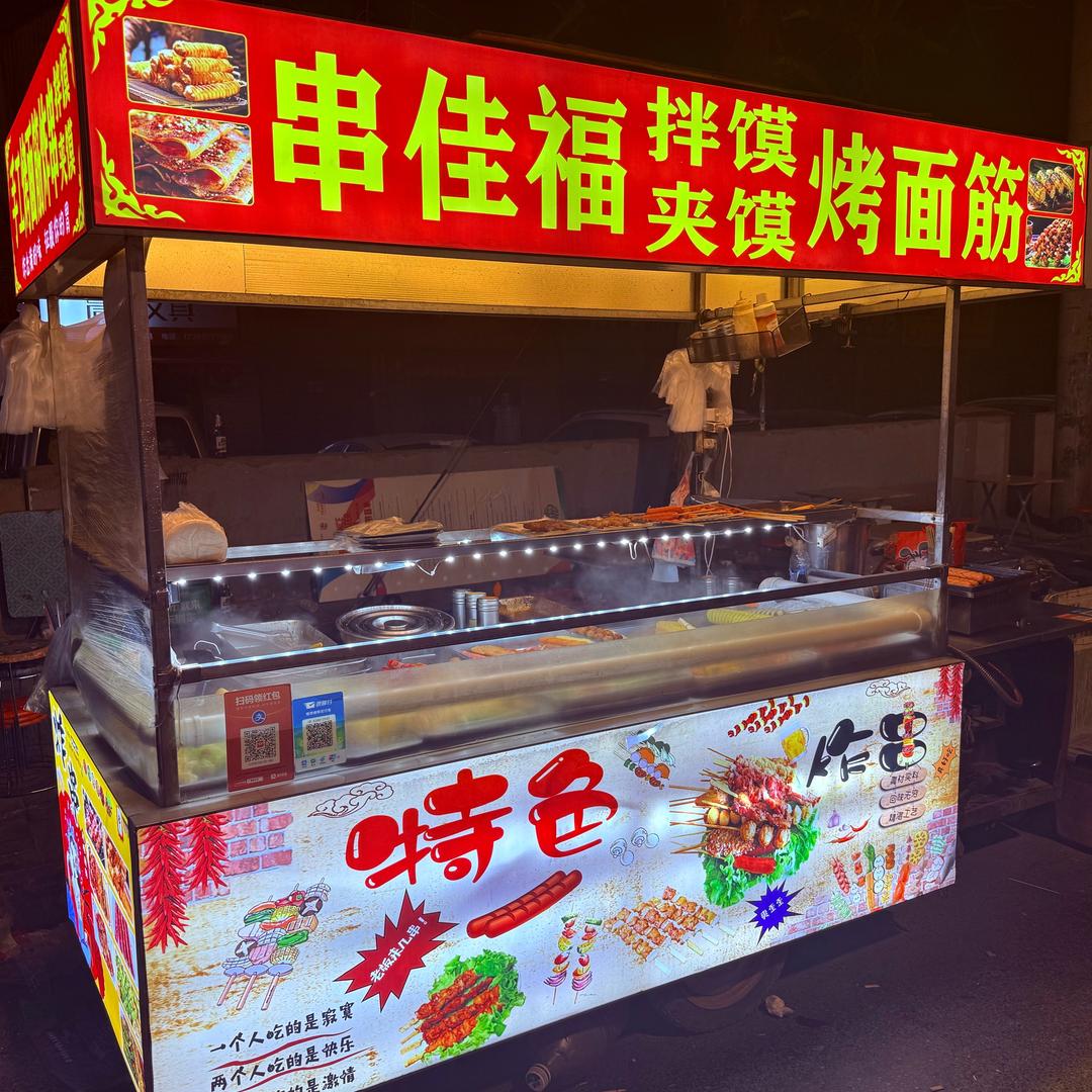 串佳福炸串夹馍面筋