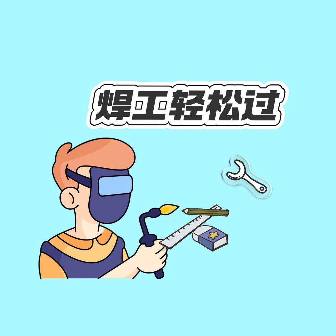 燕子老师讲焊工
