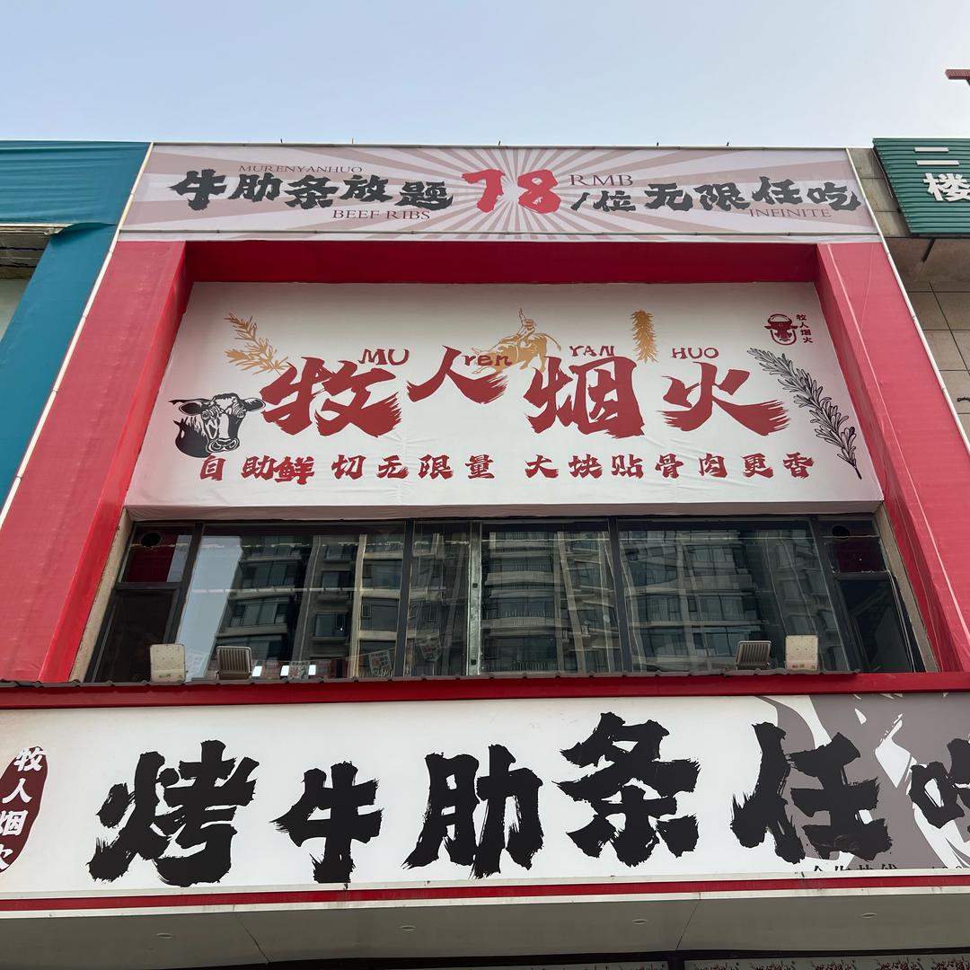 牧人烟火烤牛肋条（天泽园店）