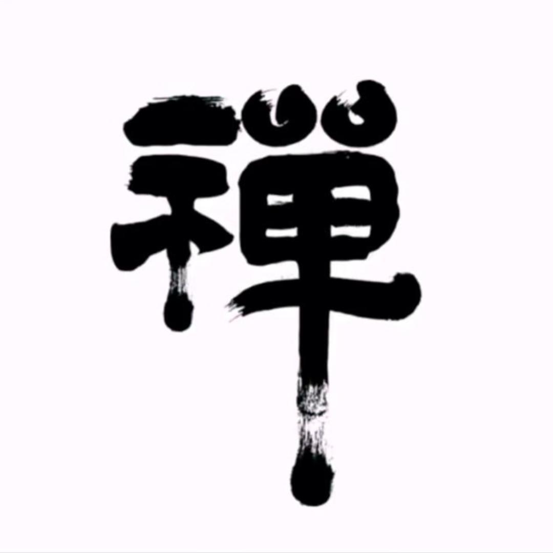 禅悟