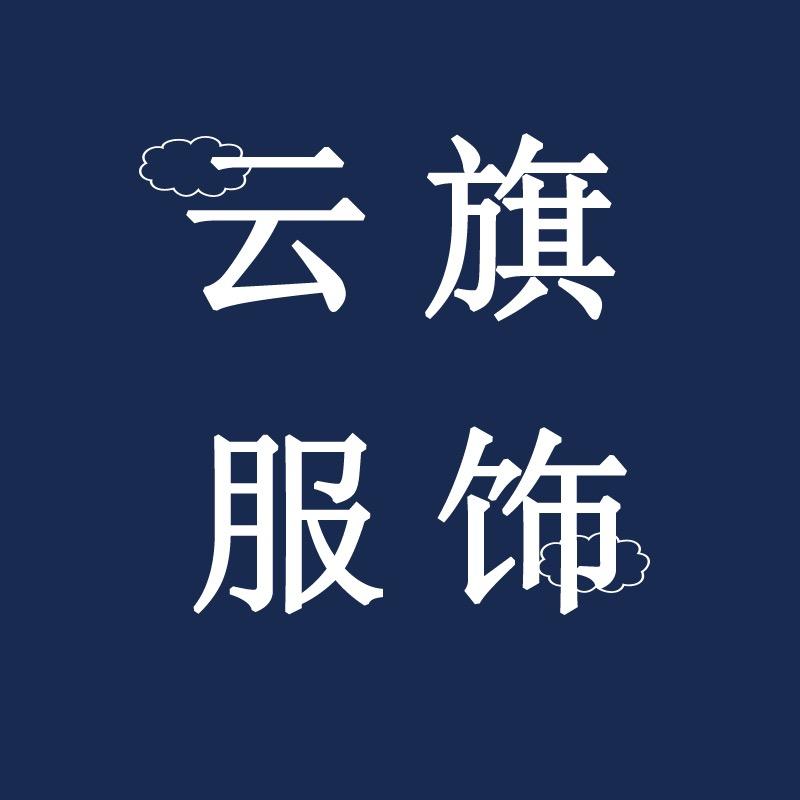 云旗服饰