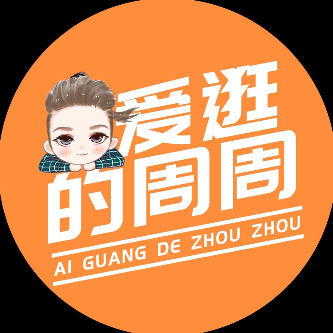 爱逛的周周