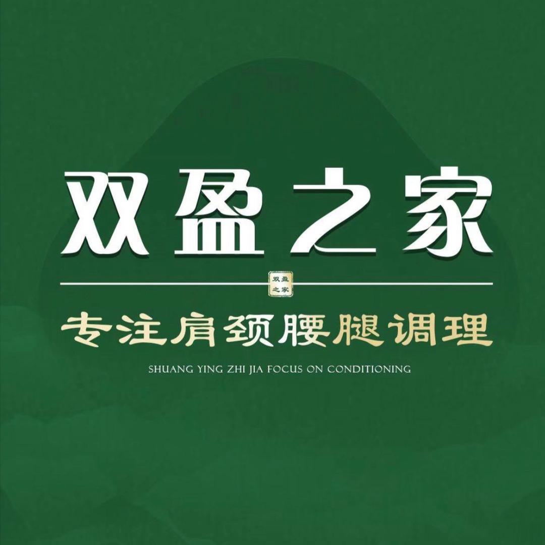 双盈之家养生馆