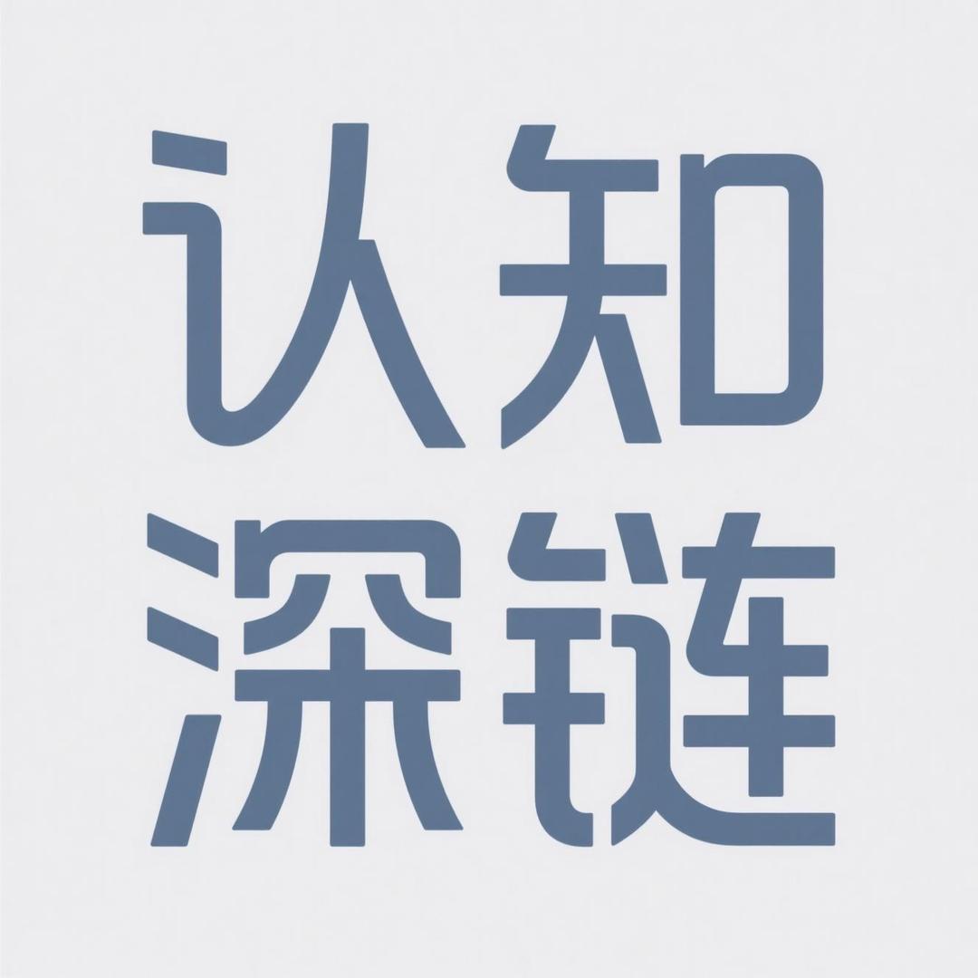 认知深链