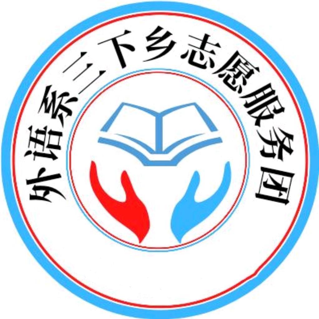 亳州学院鸿英志愿服务团
