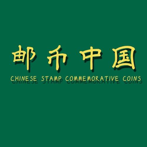 邮币中国集藏
