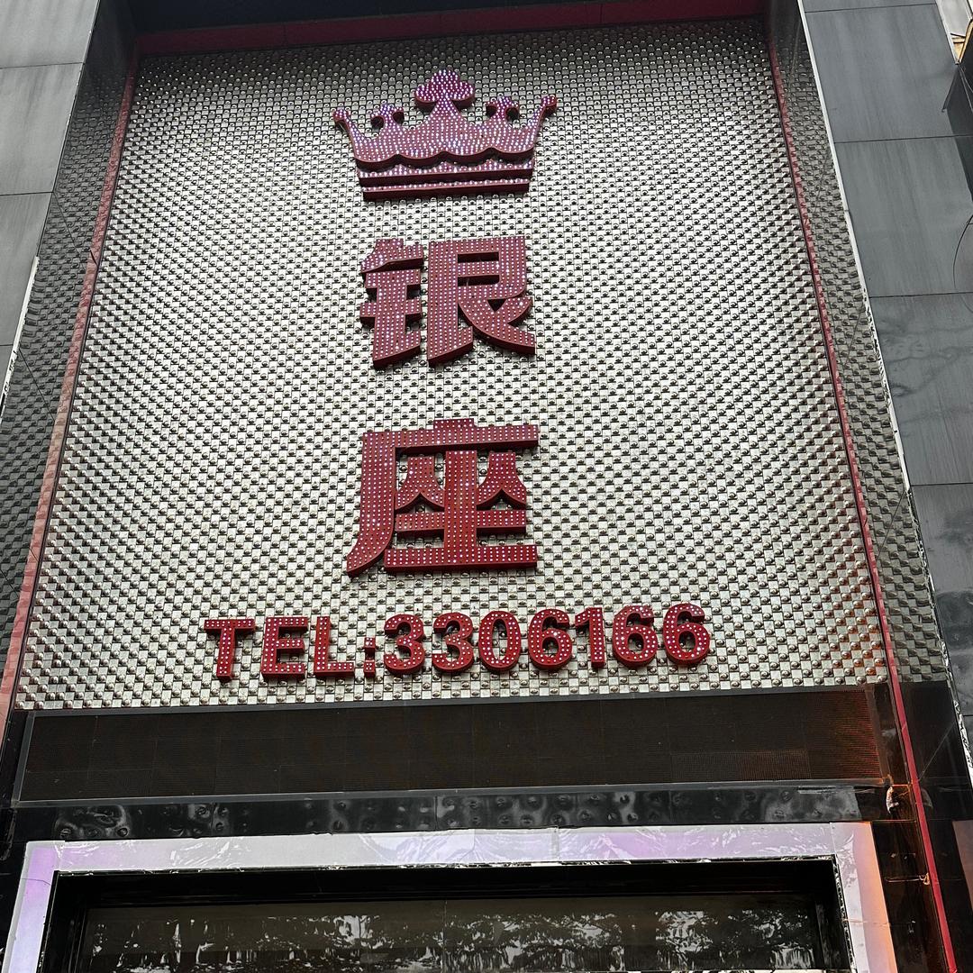 银座「飞哥」