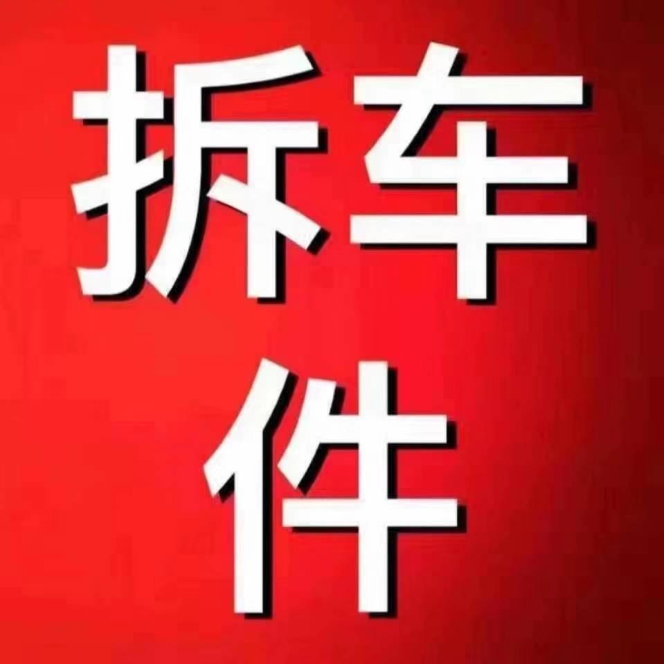 小赵拆车件大全