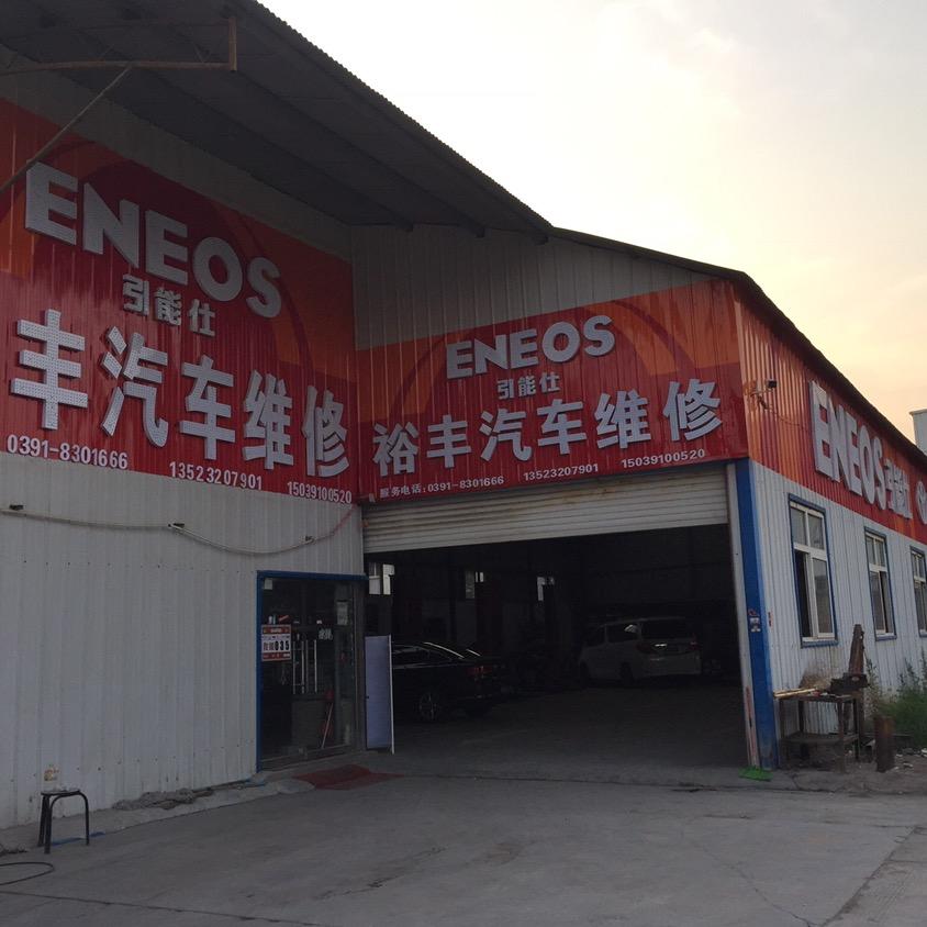 焦作裕丰丰田保养维修