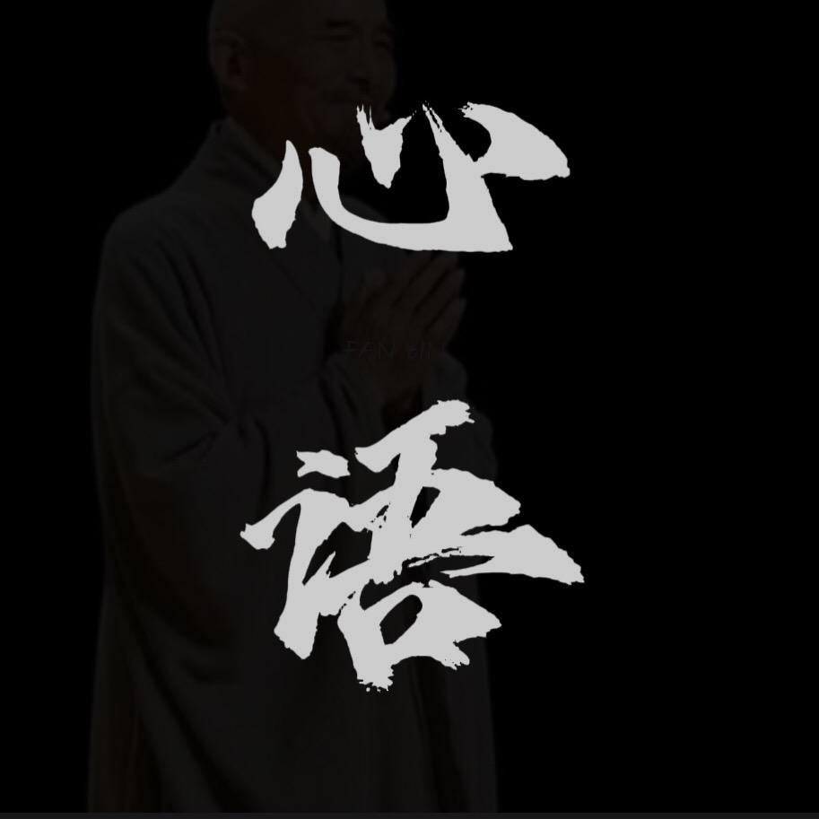 心语先生