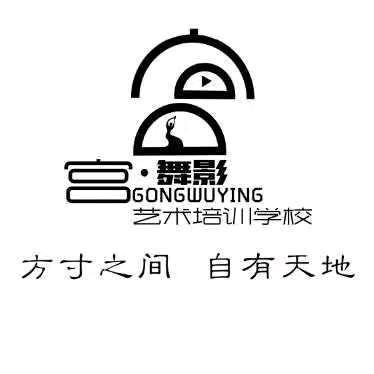 宫舞影艺术培训宫舞影艺术培训学校