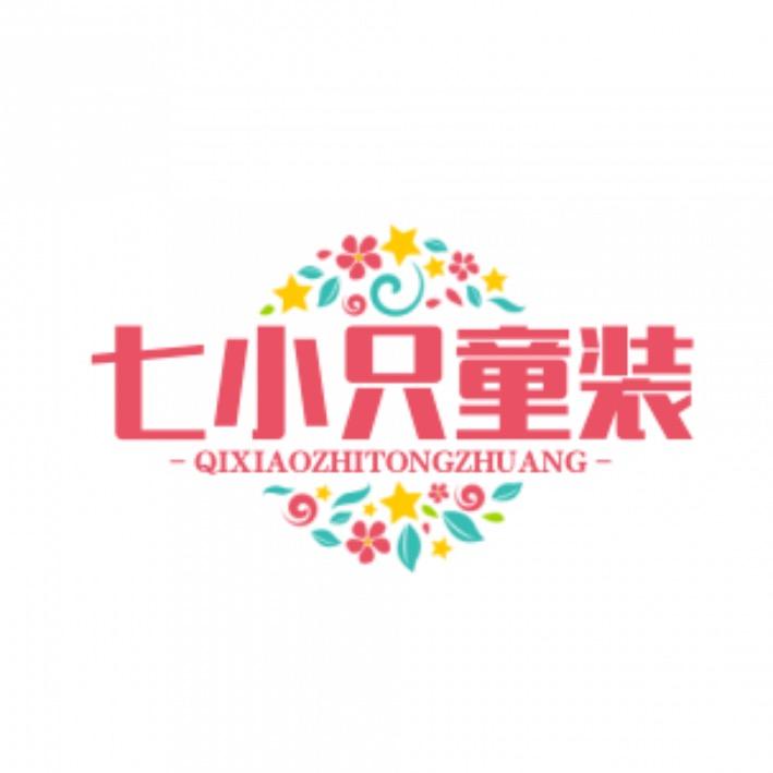七小只童装