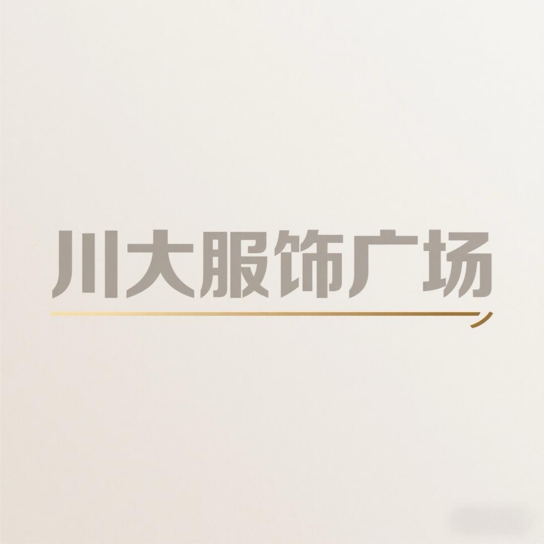范坡—臻川大服饰广场（招聘中～）