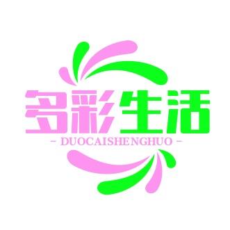 多彩生活