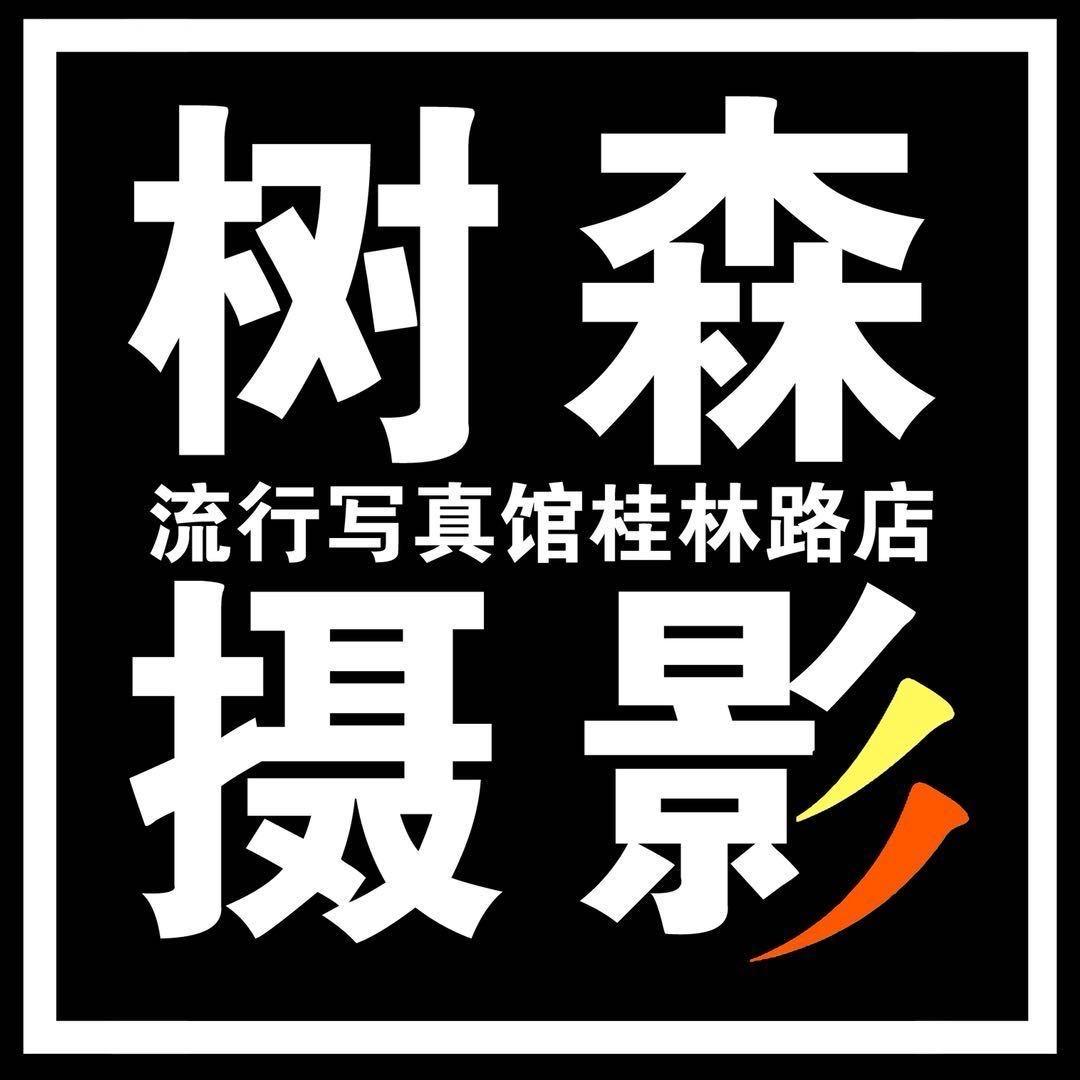 树森摄影