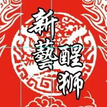 廉江新藝醒狮（接商演）