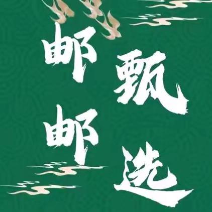 邮邮甄选-护理优品