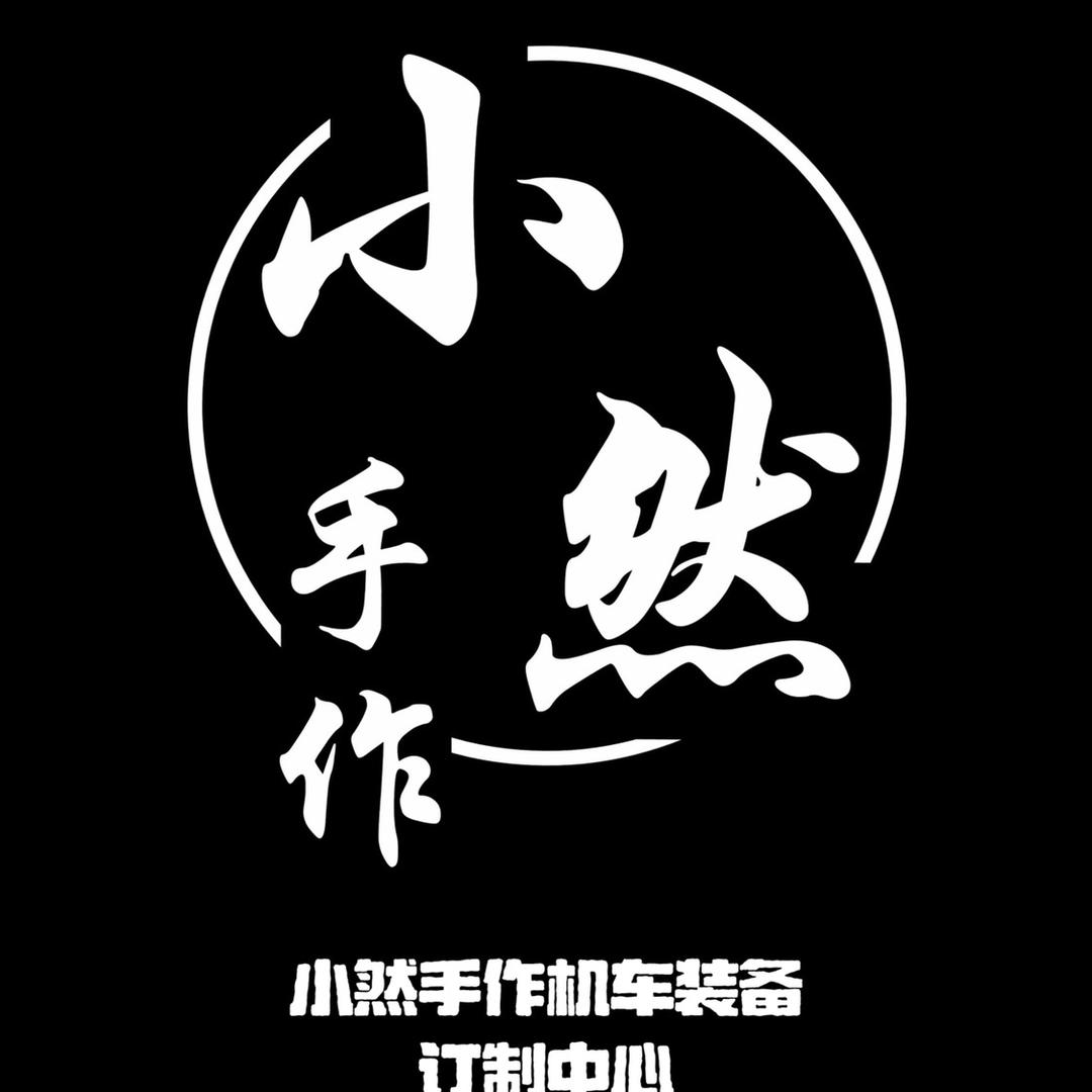 小然手作机车装备II店
