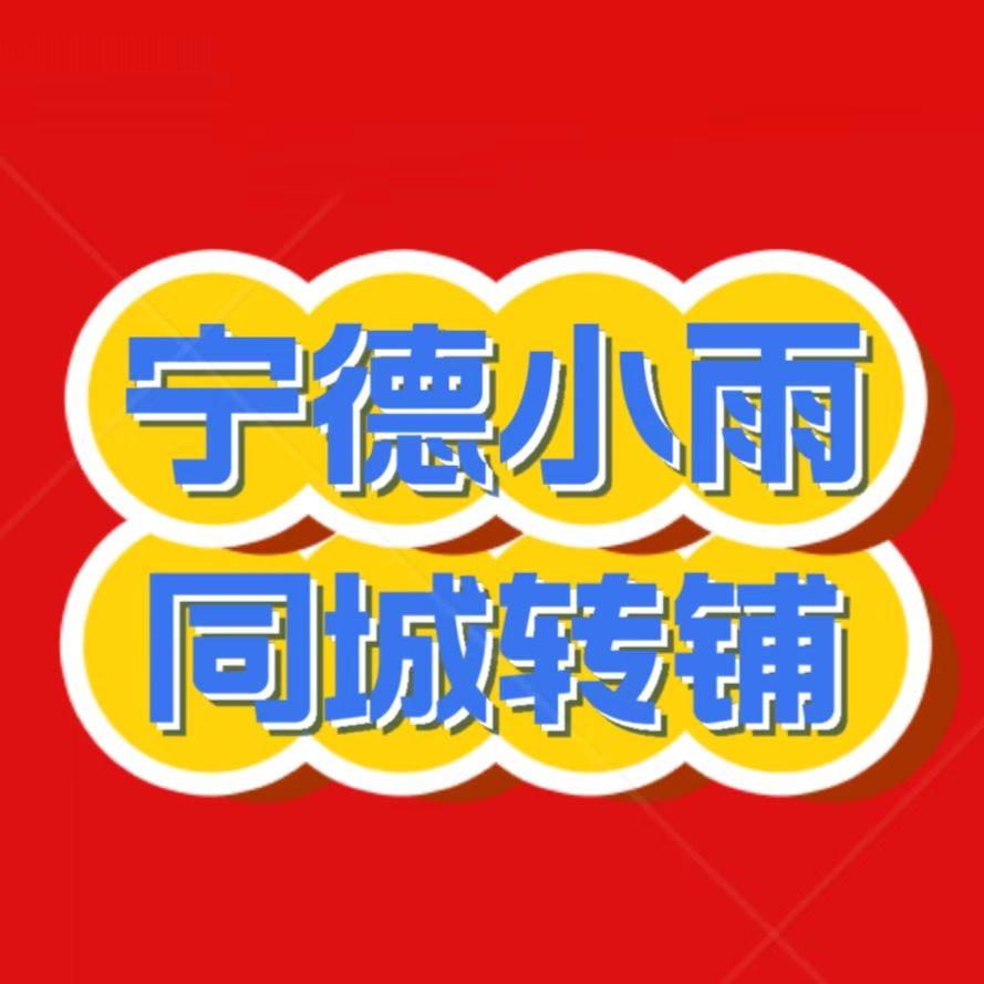 宁德小雨新旧货市场