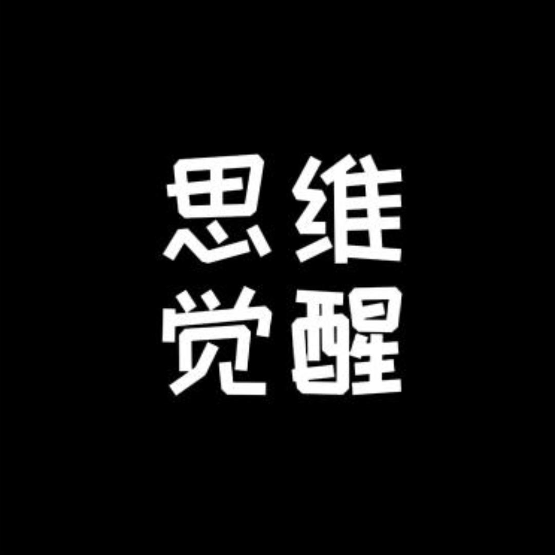 思维