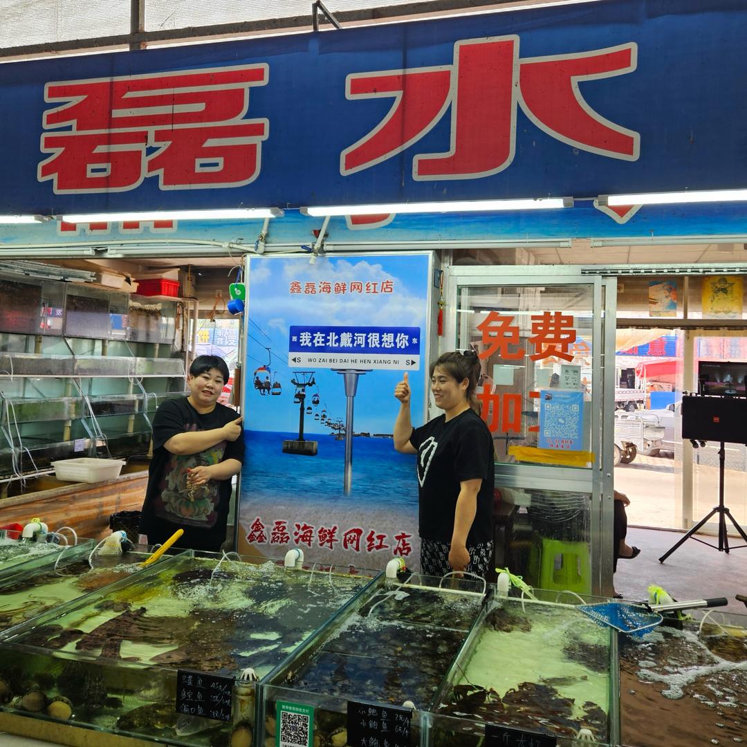 南戴河鑫磊海鲜网红店