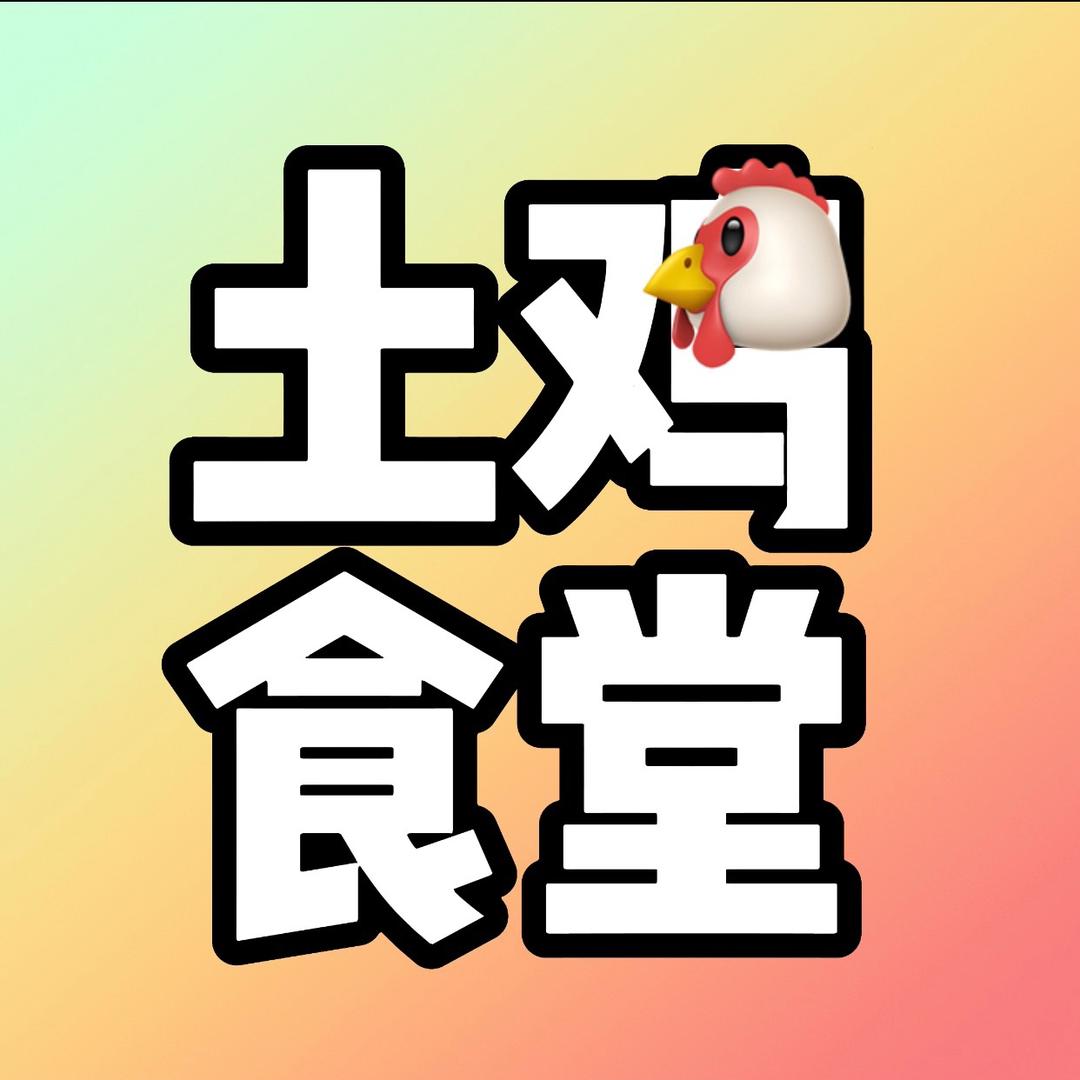 土鸡食堂