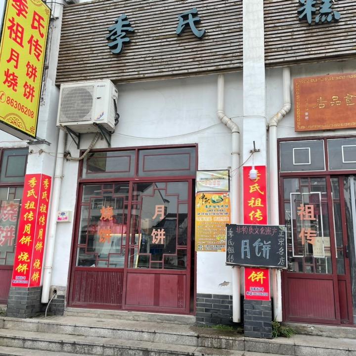季氏祖传月饼店