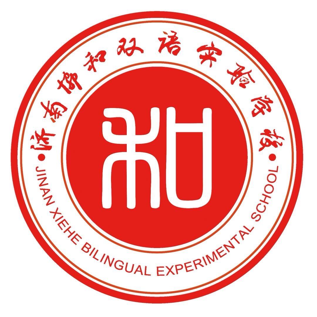 济南协和双语