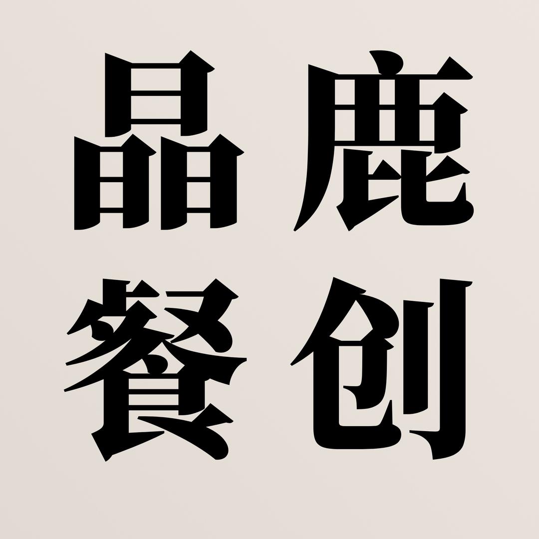 晶鹿餐创的日常