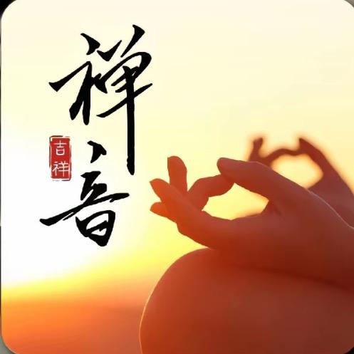 禅悟人生