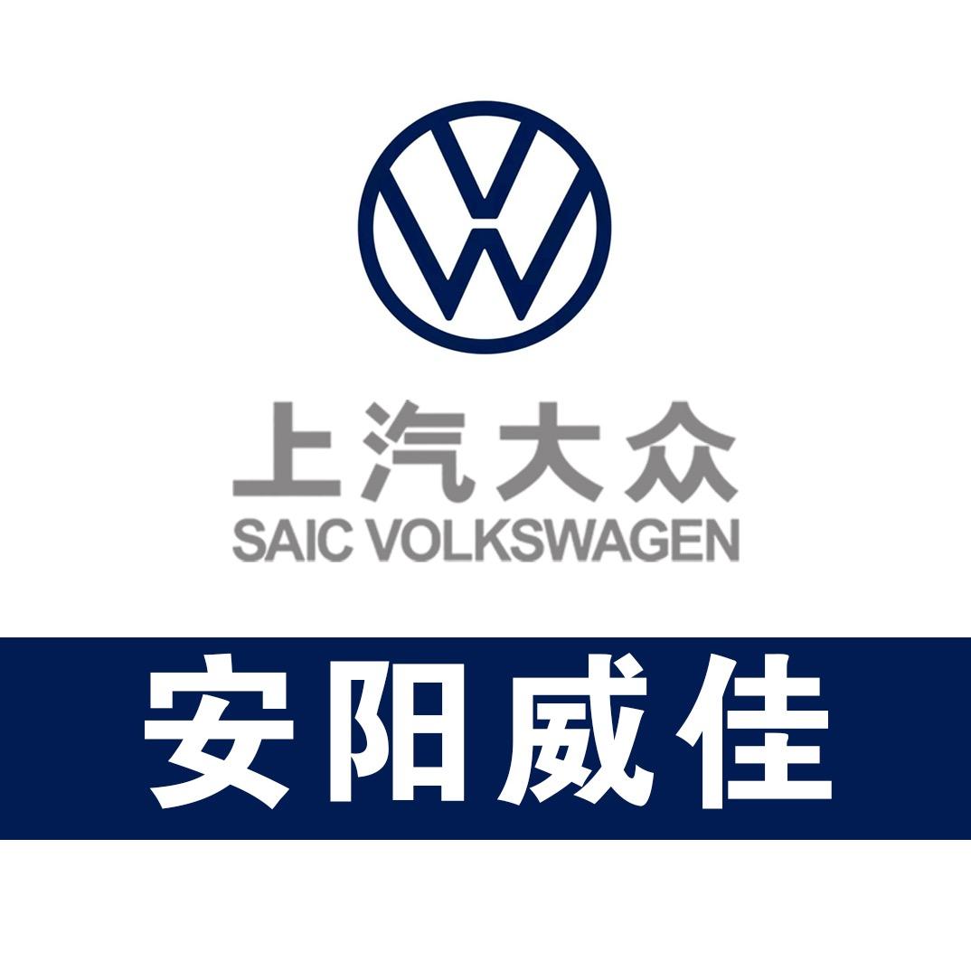 安阳威佳上汽大众