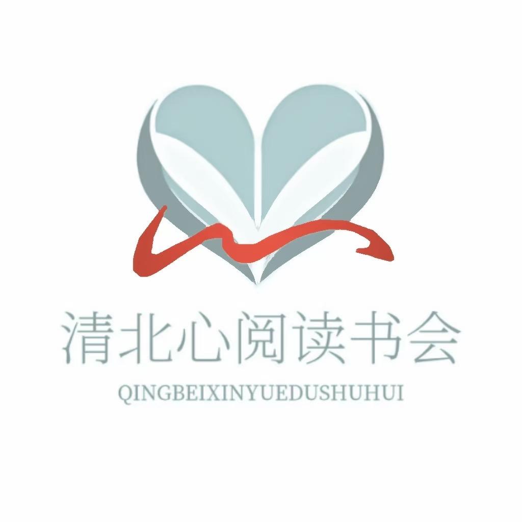 清北心阅读书会