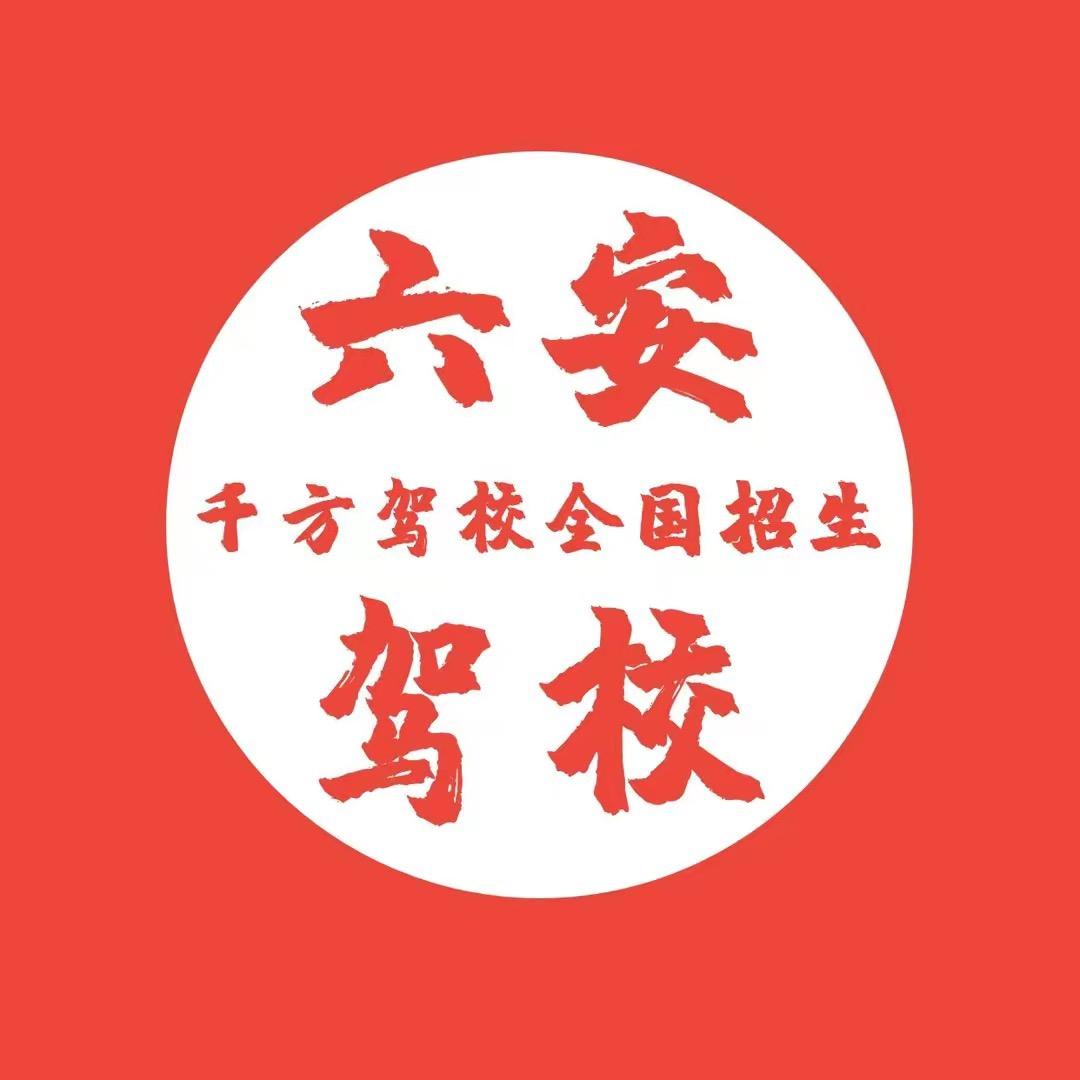 六安市千方驾考信息咨询有限公司（兰兰）