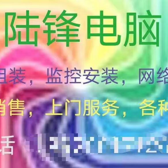 陆锋电脑店