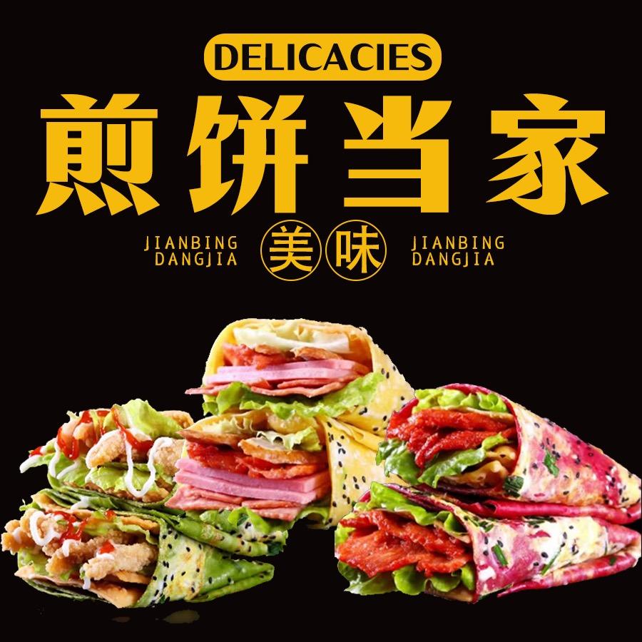 煎饼当家（启东店）