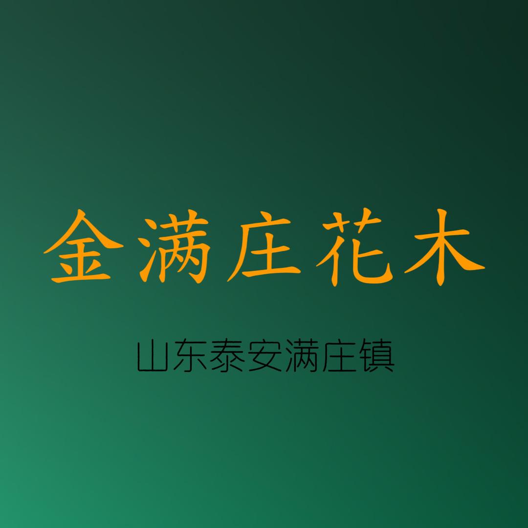 金满庄花木