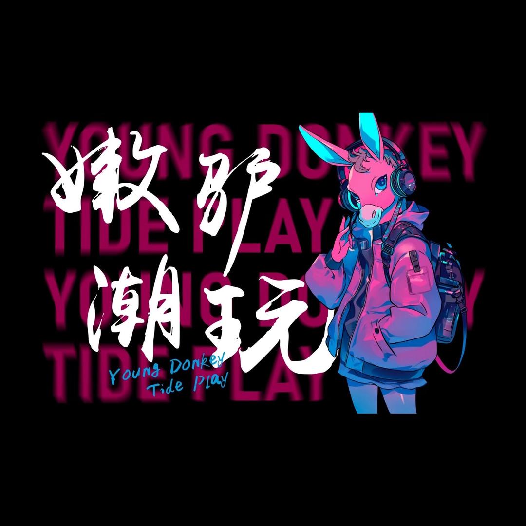 嫩驴潮玩