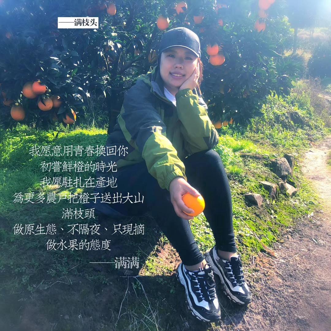 长情满枝头鲜橙创始人-新农人满满