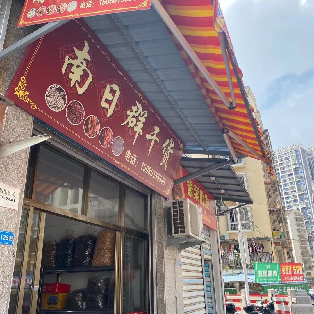 南日群干货店
