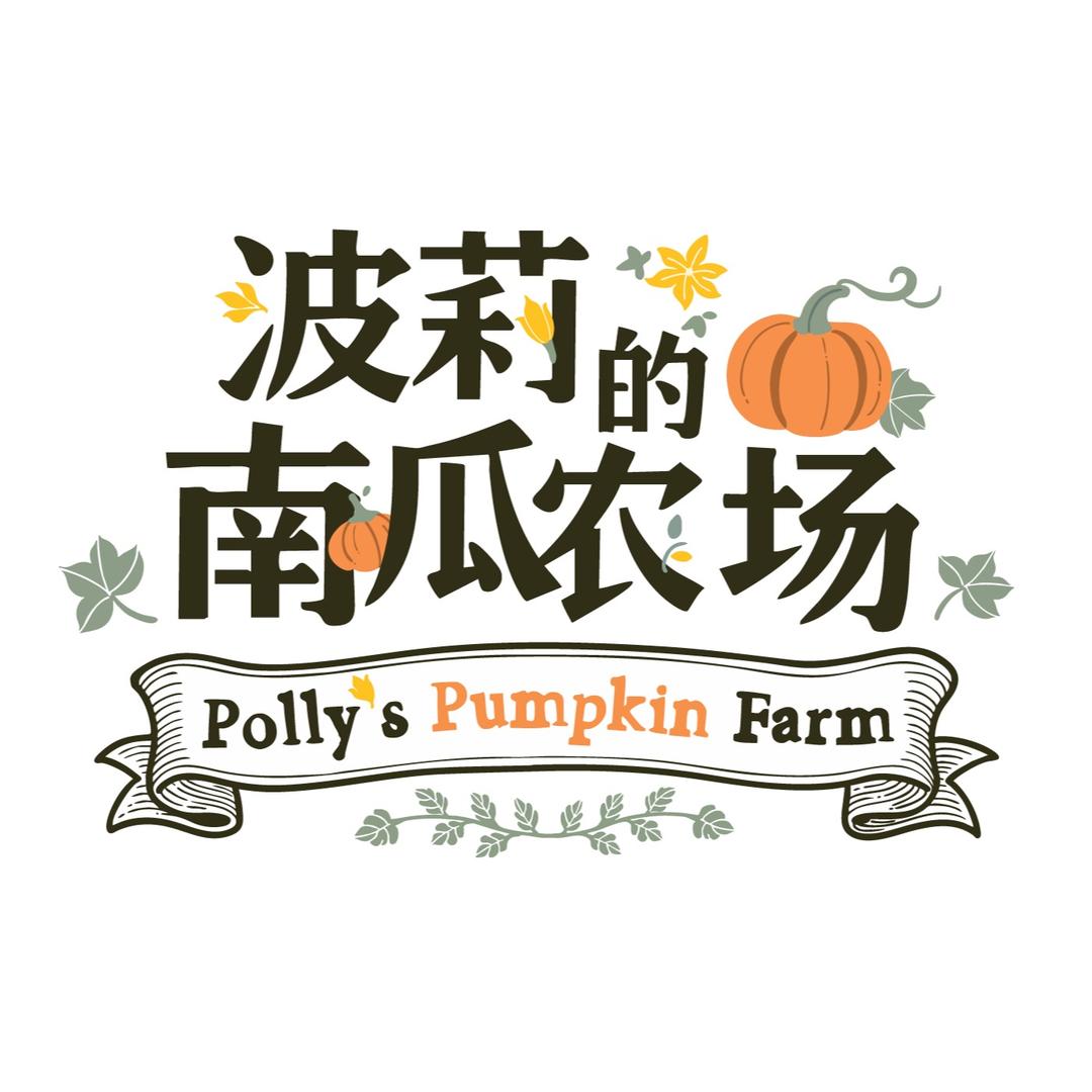 波莉的南瓜农场